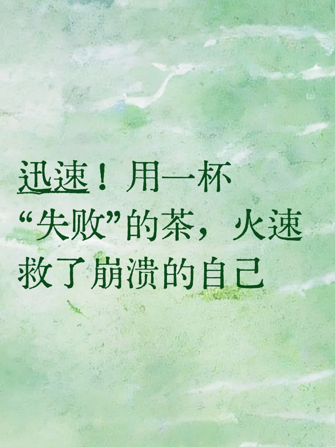 我用一杯“失败”的茶，救了自己