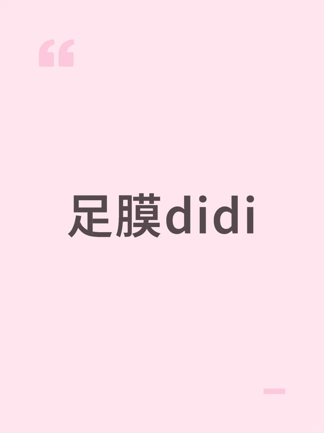 有没有做足模的