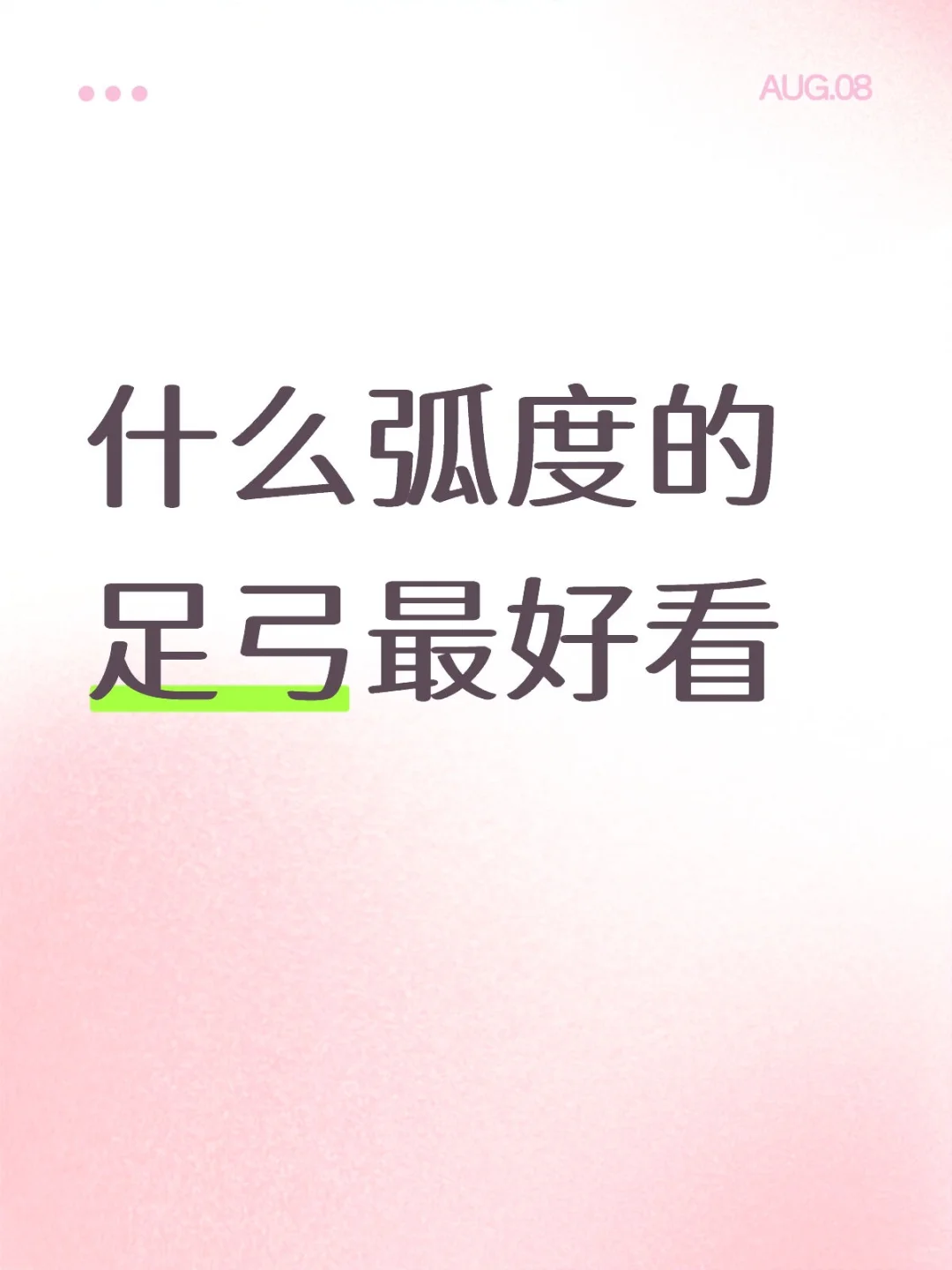 什么弧度的足弓最好看