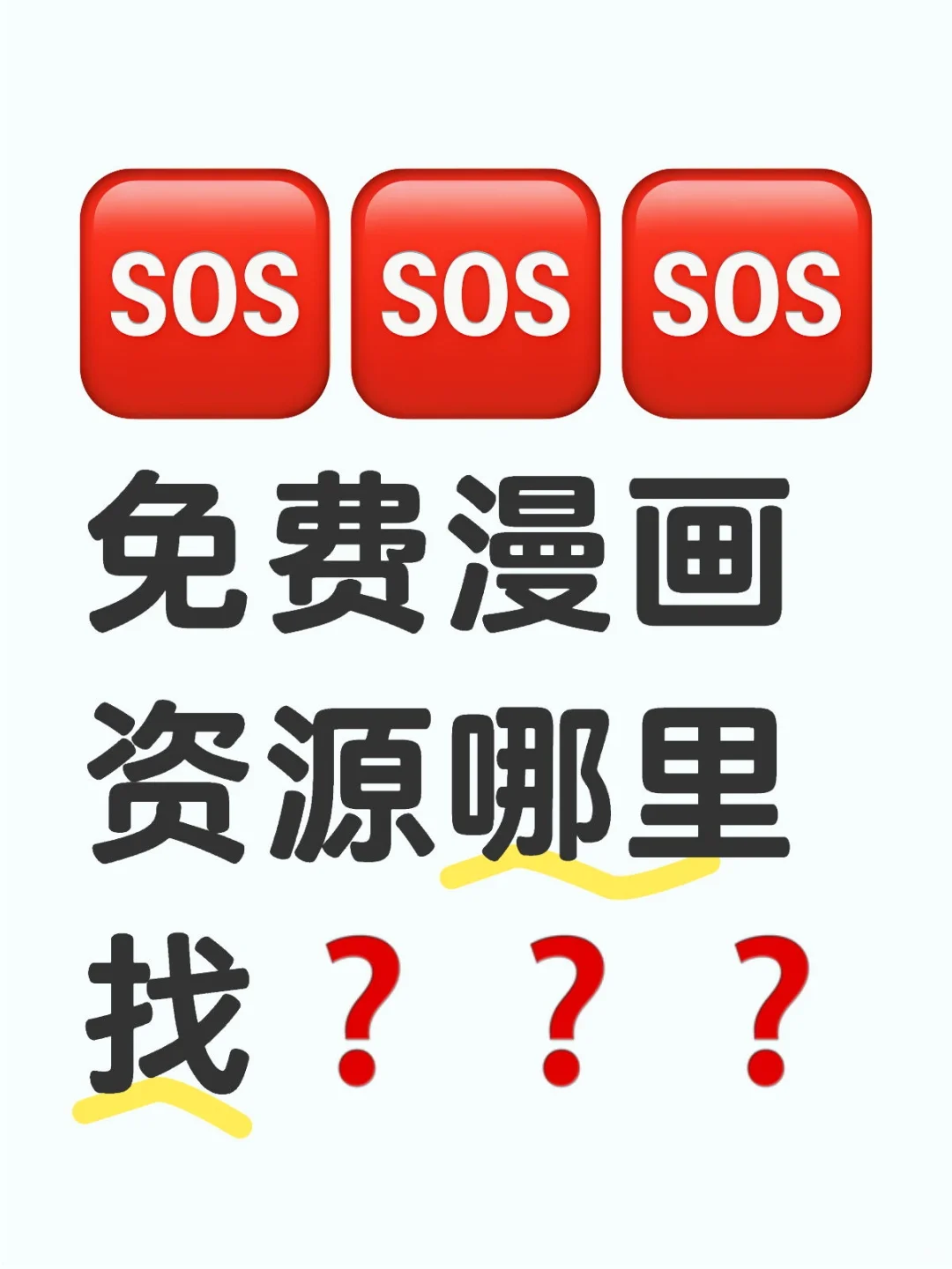 求求😱😱到底在哪能免费看漫画啊❗❗❗