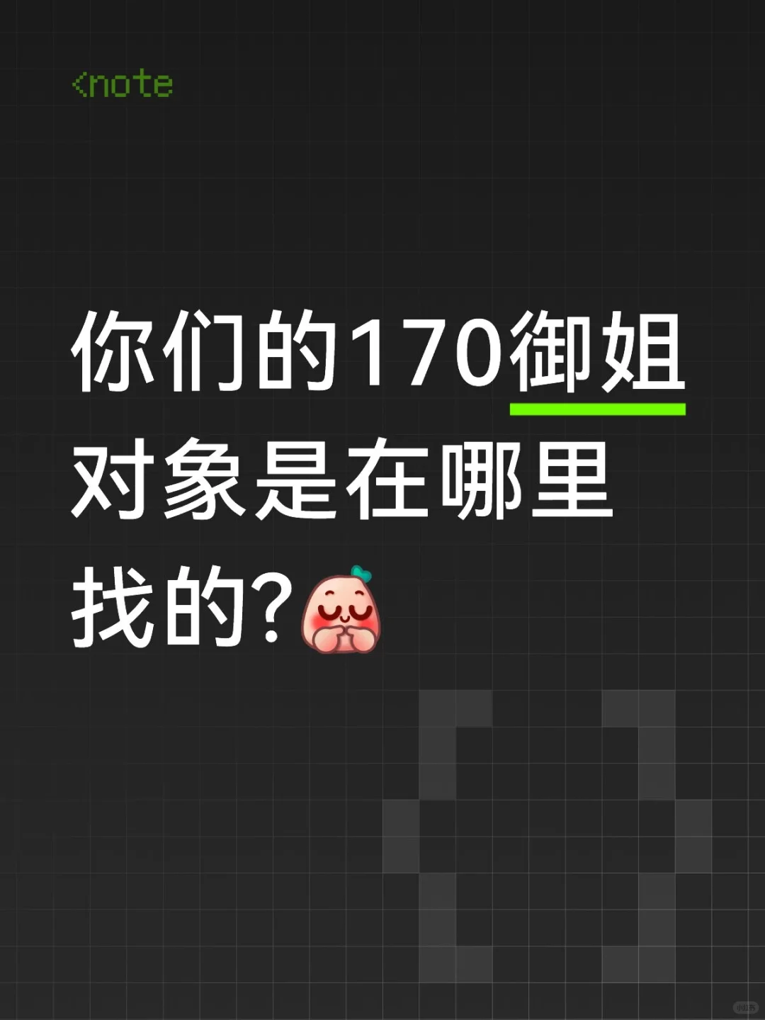想谈妈妈级别