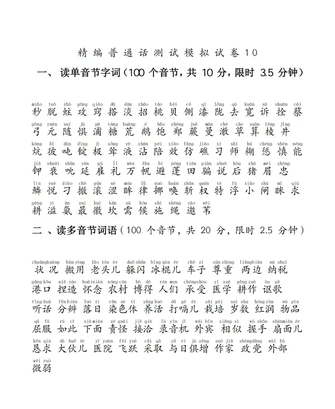 2024常见的生僻字大全普通话考试必看