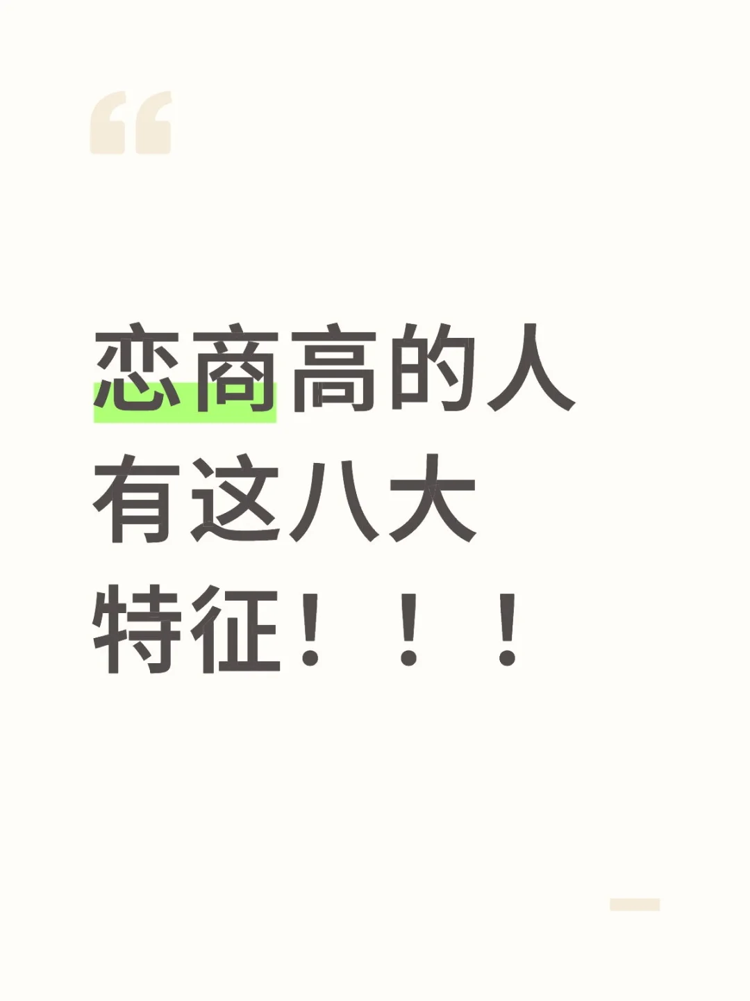 恋商高的人有这八大特征！！！