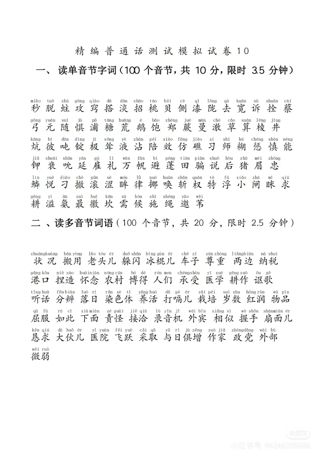 普通话测试模拟试卷普通话证书打印资料