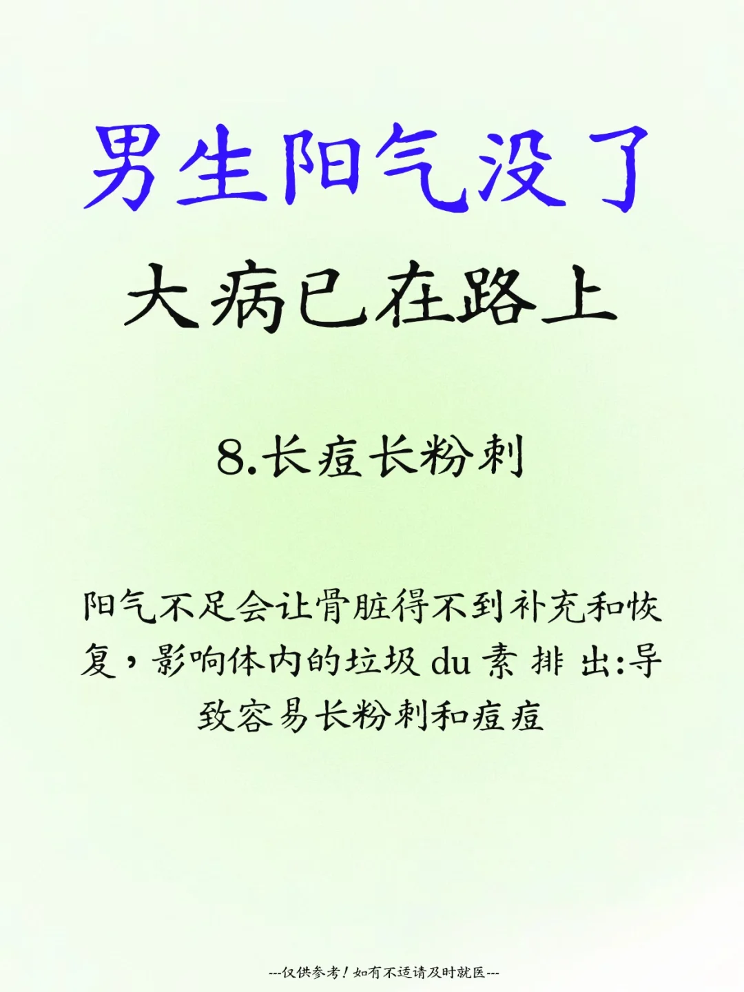 男生阳气没了，大病已在路上