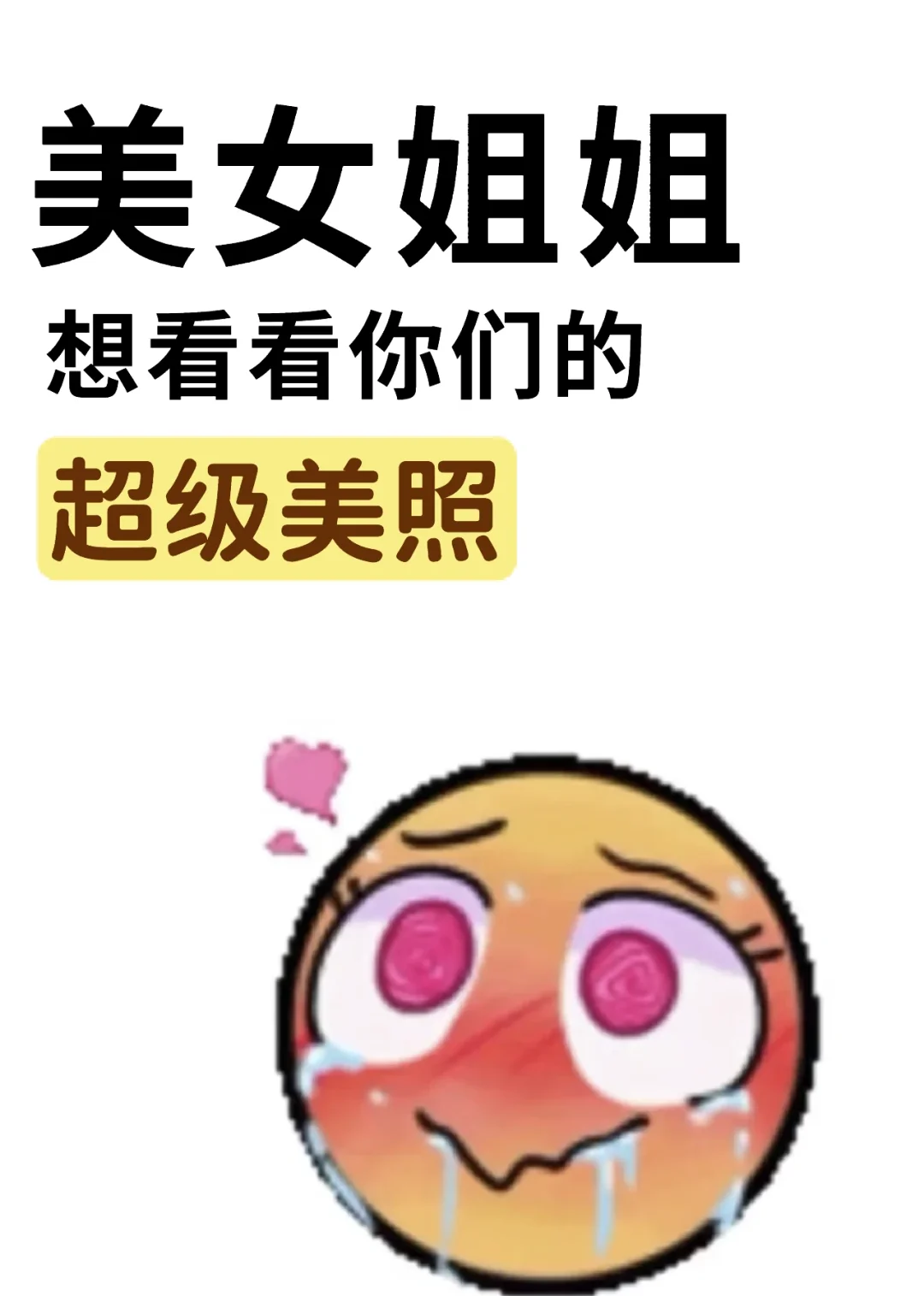 美女姐姐们的超级美照