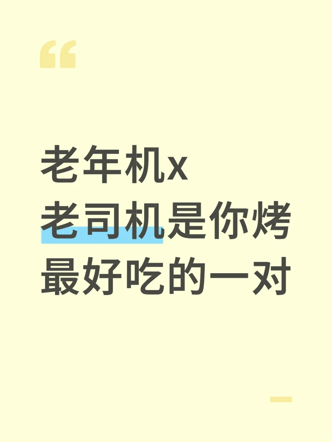 老年机x老司机是你烤最好吃的一对