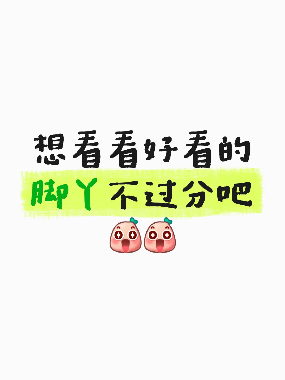想看看好看的脚丫不过分吧