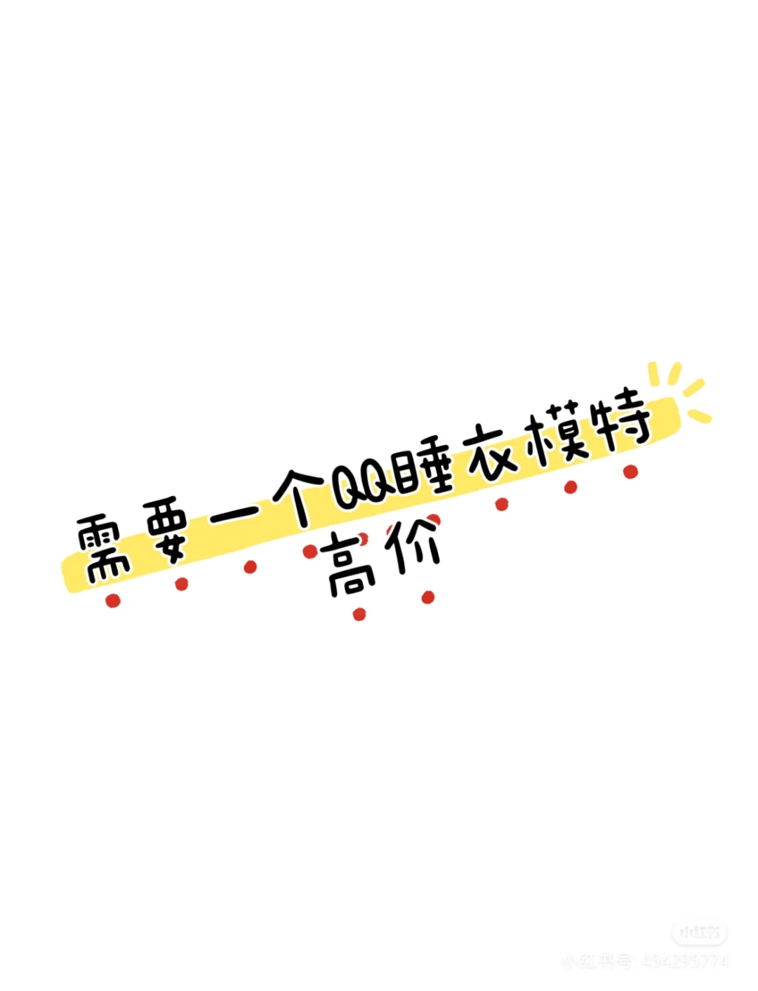 急需一个模特，价格可谈