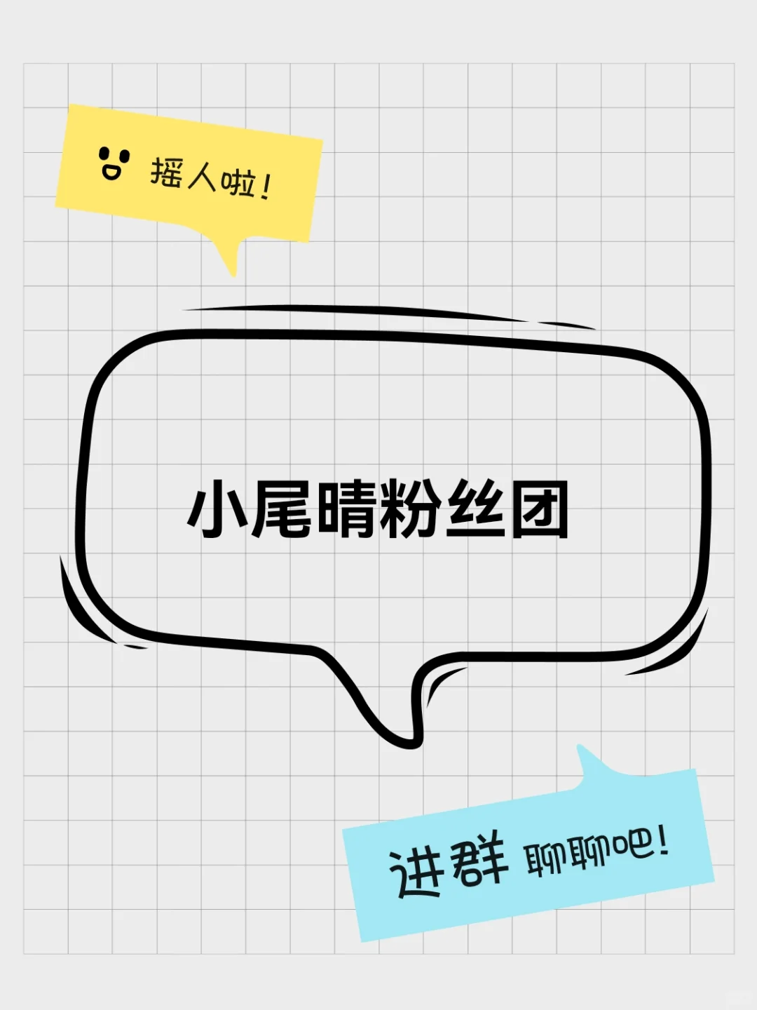 小尾晴粉丝团