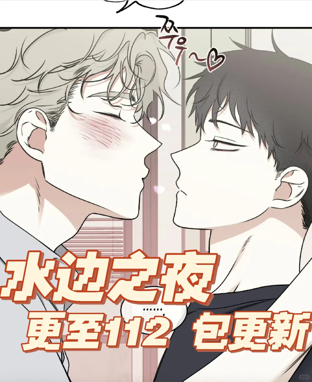 水边之夜更至112 外传更至12
