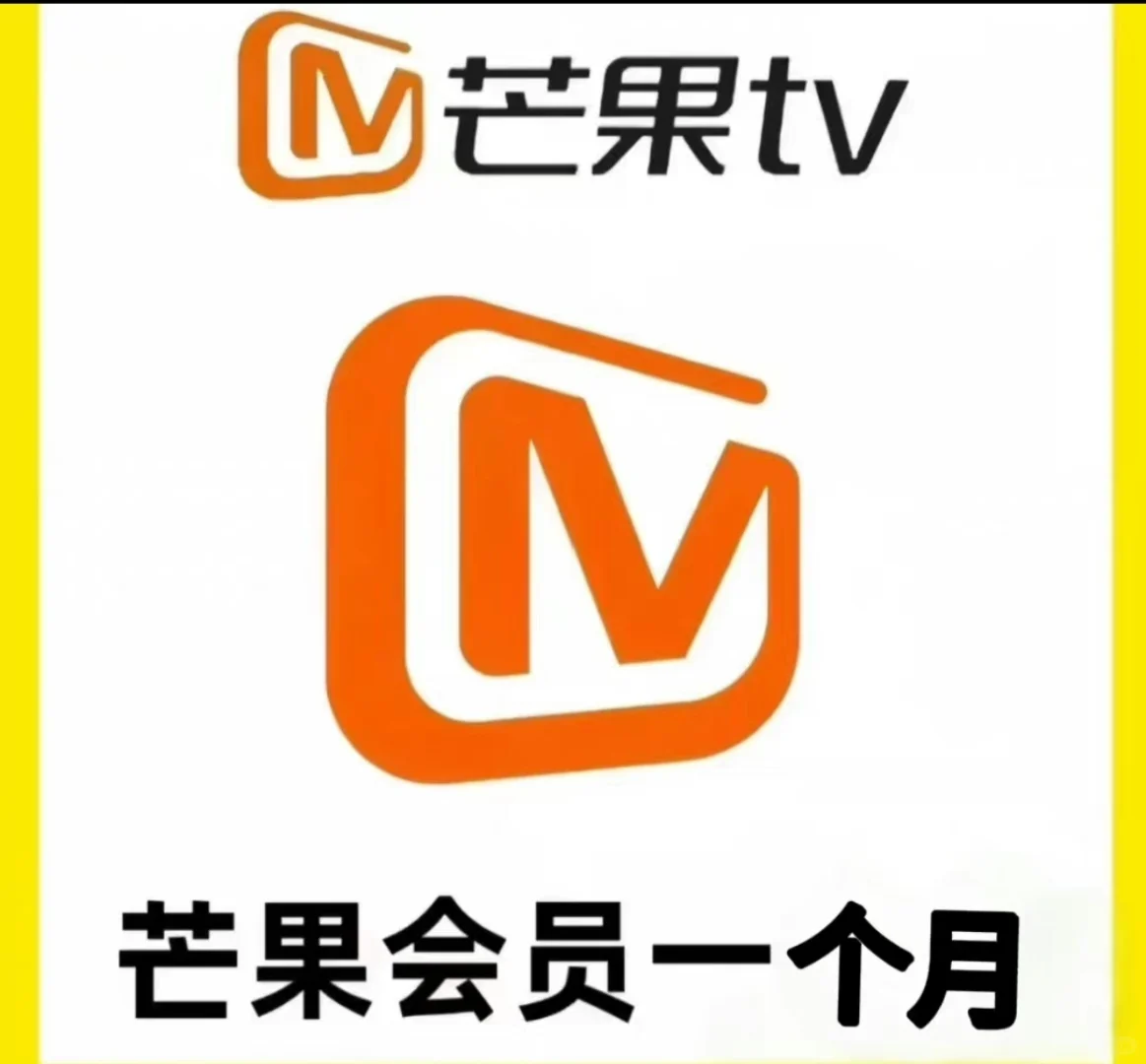 芒果会员一个月，好开心啊！