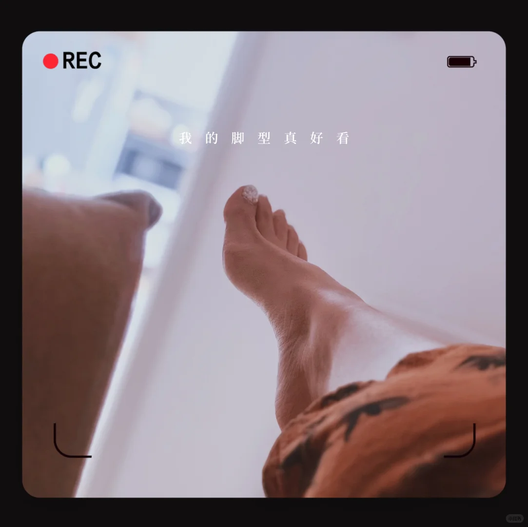 被我的脚美到了！！！🥰