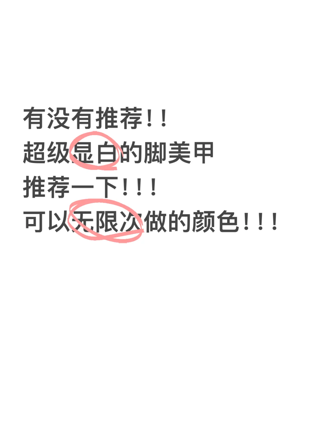 推荐一个脚美显白的脚美甲！！