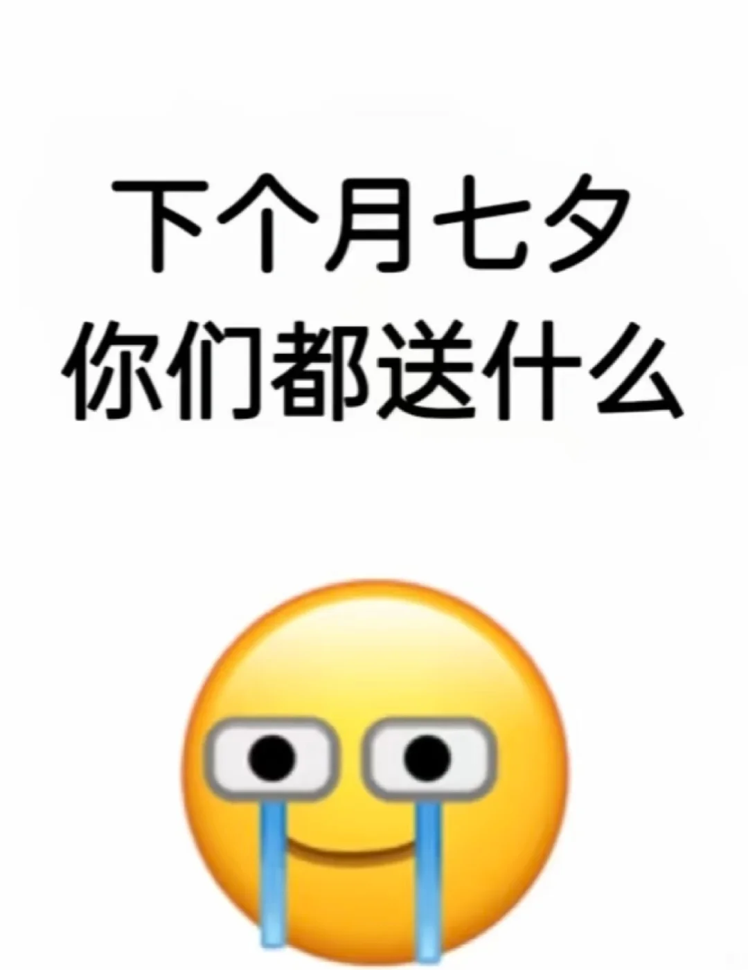 送什么七夕快乐