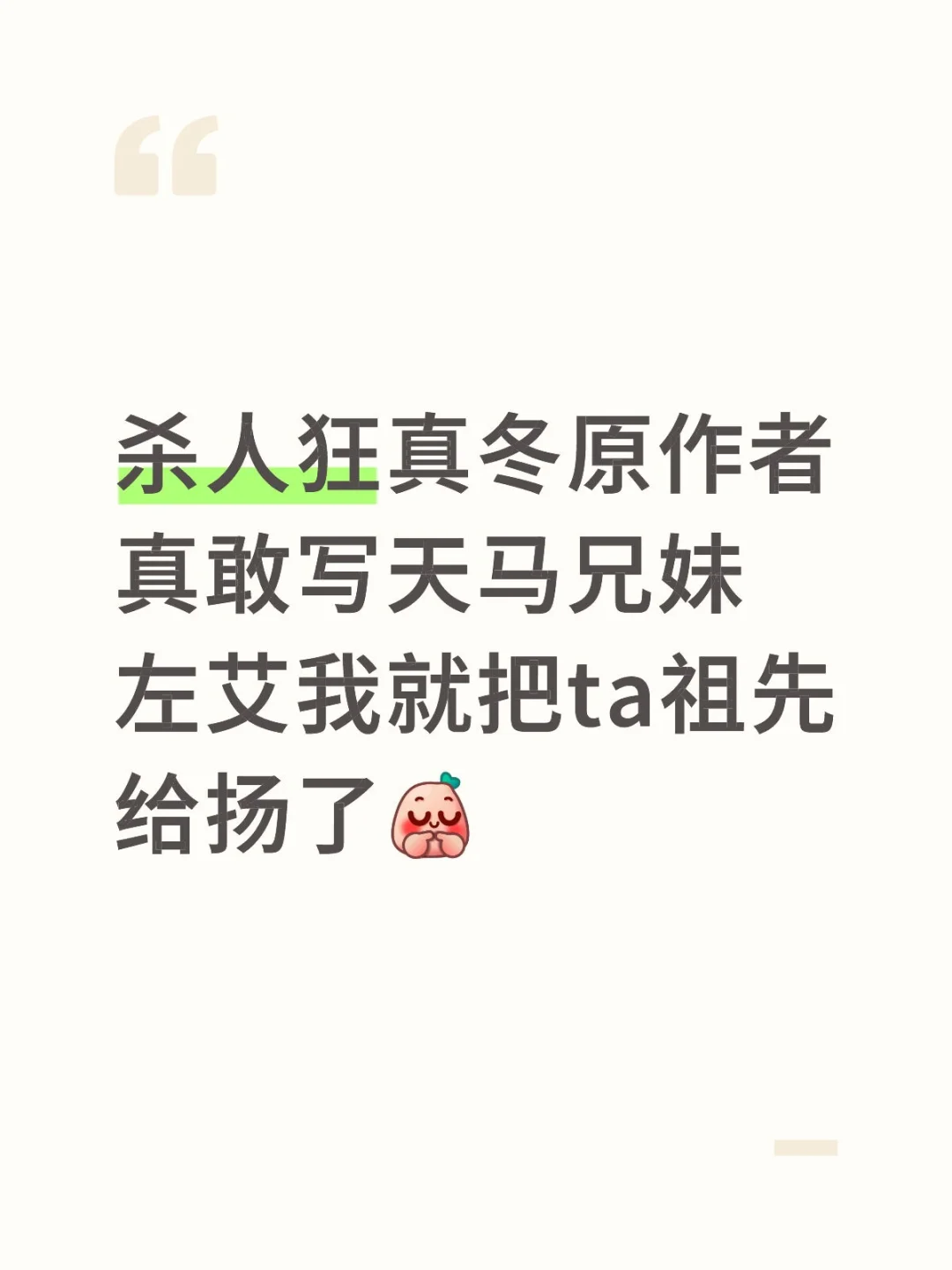 杀人狂真冬的受众到底是谁