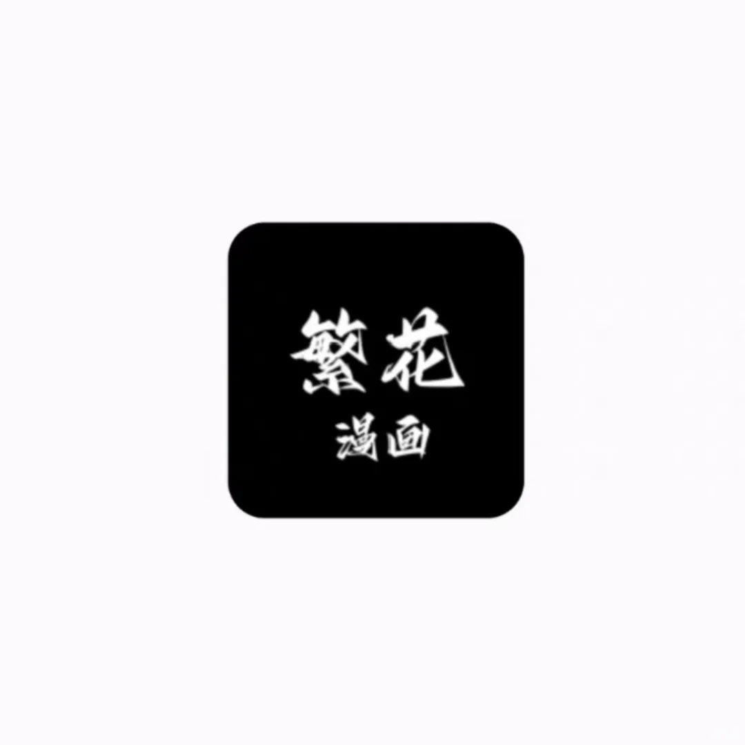 繁花man画的无广告版耶 无需邀人