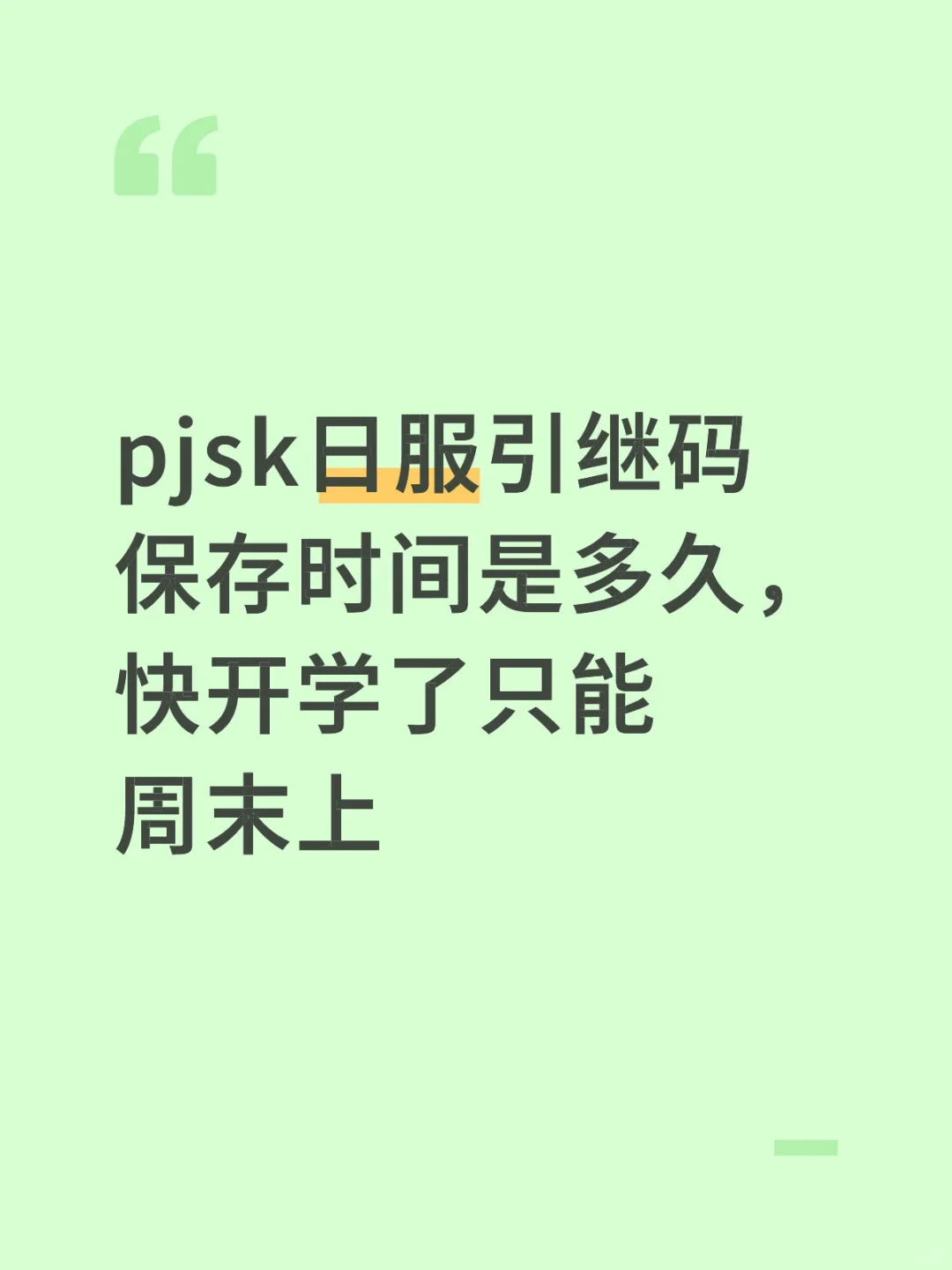 pjsk引继码可以保存多久