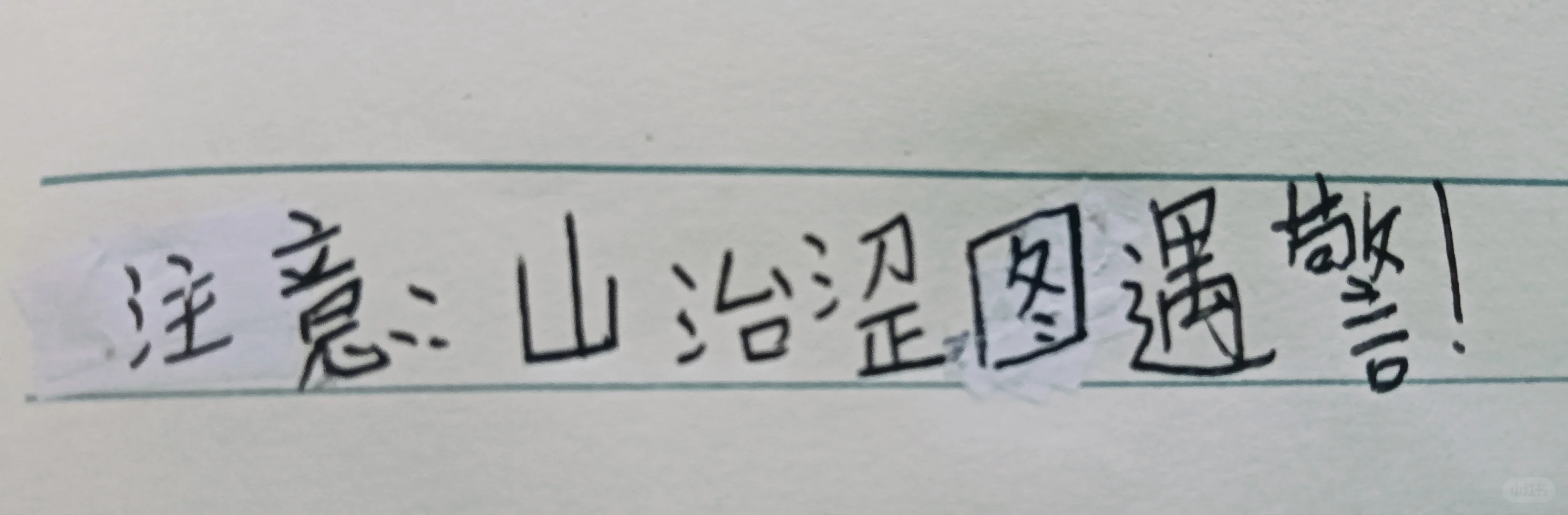 山治涩图遇警！（违规重发）