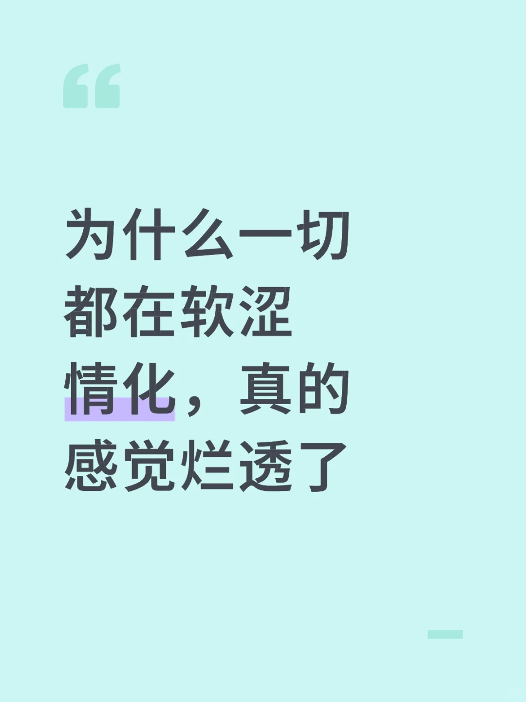 为什么一切都在软涩情化，真的感觉烂透了