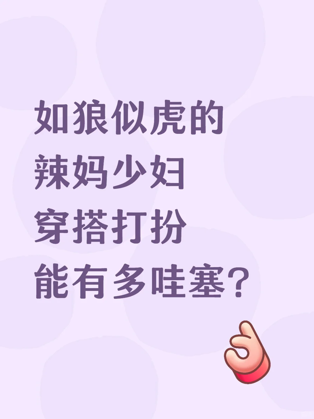 如狼似虎的辣妈少妇穿搭打扮能有多哇塞？