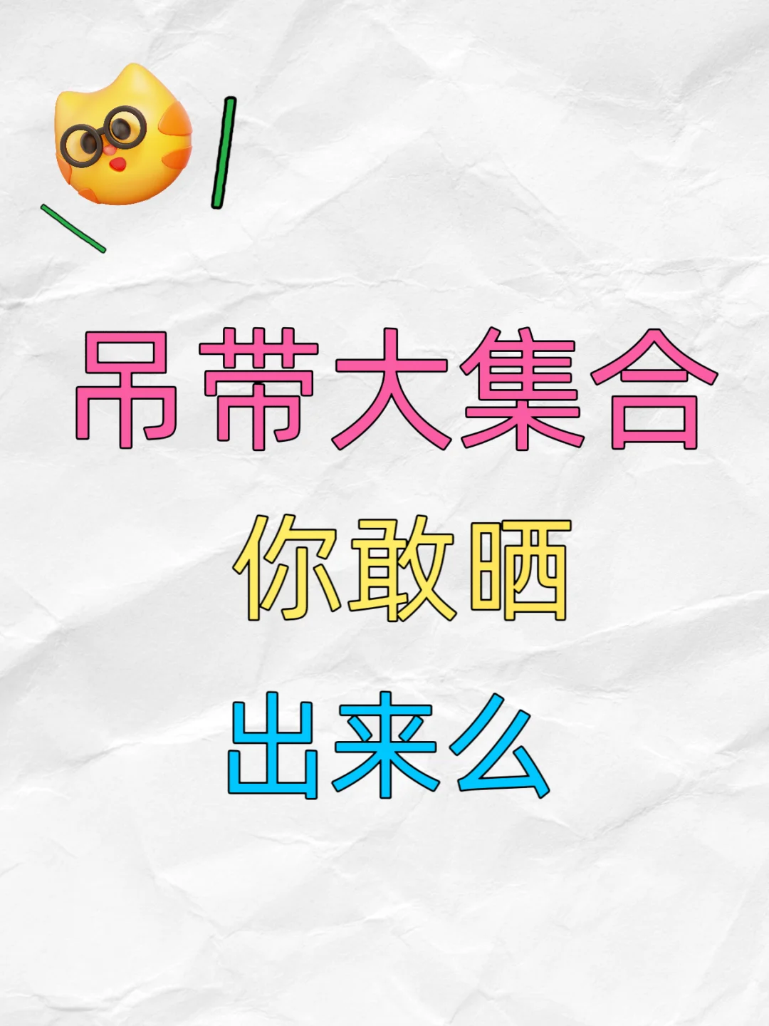 想要一个全是吊带背心的照片评论区