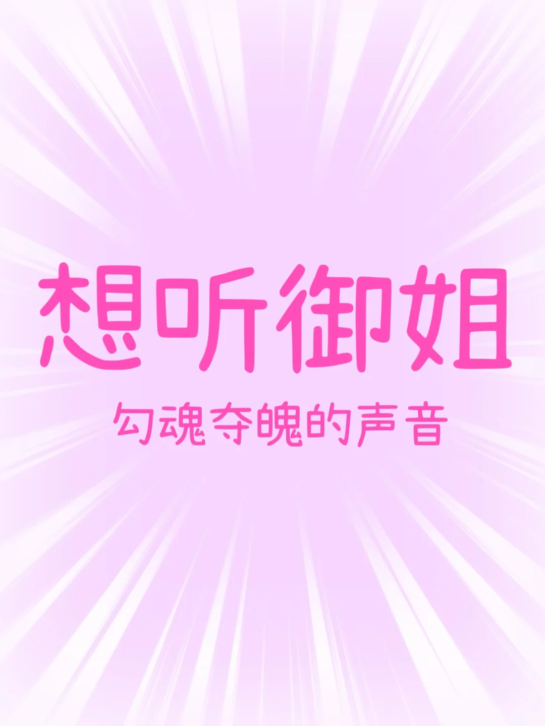 御姐试音，温御，甜御，少御还有……