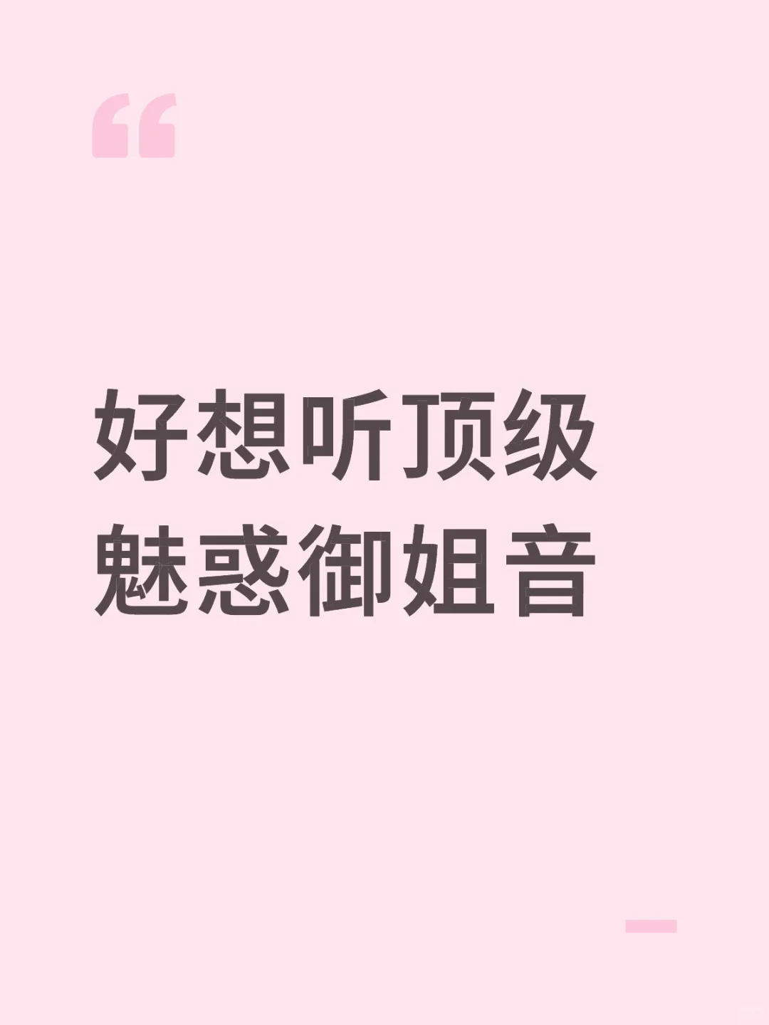 顶级魅惑御姐音