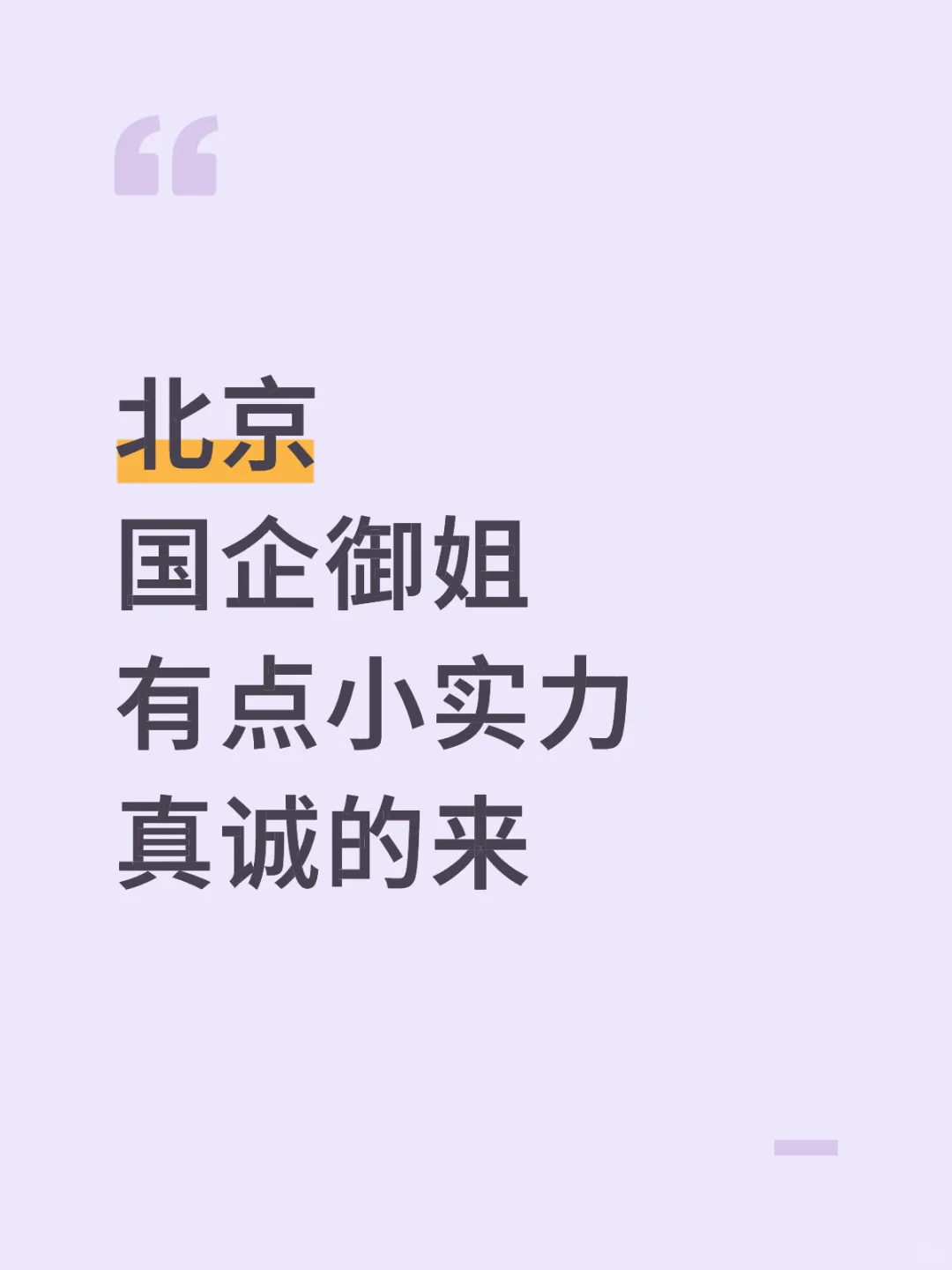 北京国企御姐 蹲一个有缘的boy