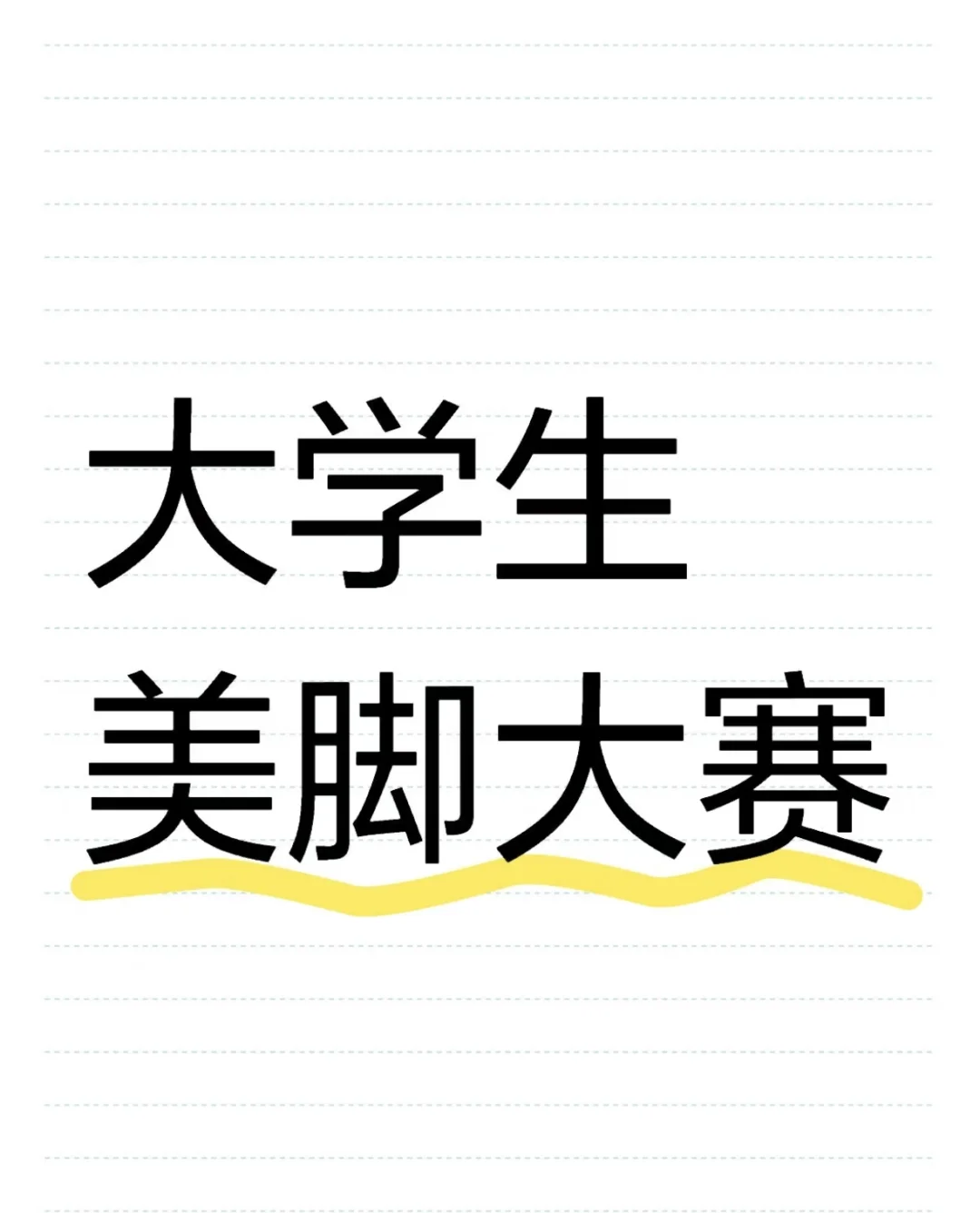 各位姐姐们美脚大赛不能输