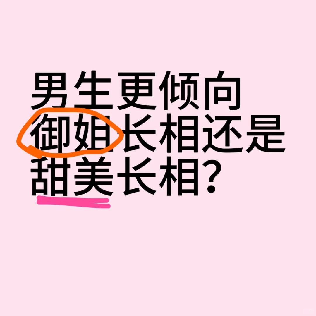 男生更倾向御姐长相还是甜美长相？