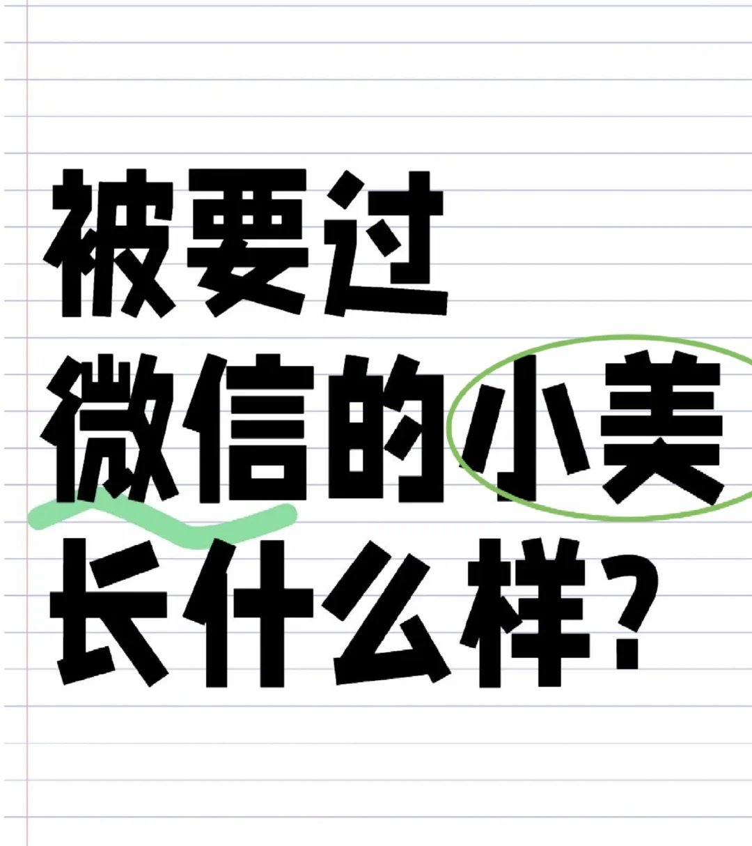 被要过vx的女孩长什么样