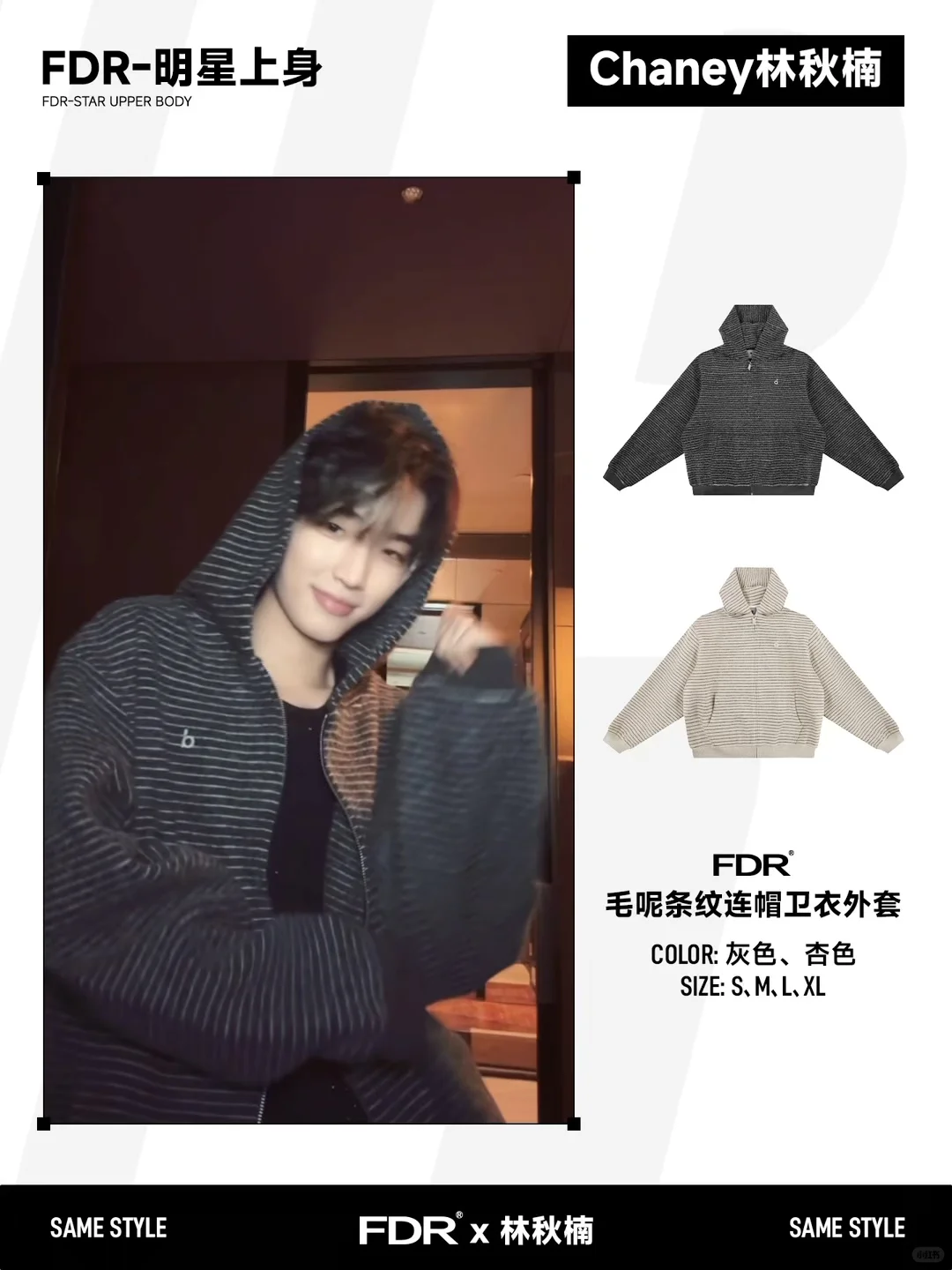 FDR×林秋楠｜同款外套🎁楠瓜集合！