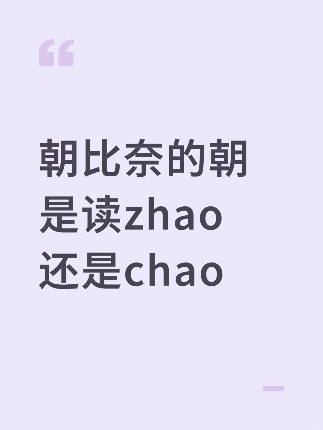 所以这个字读什么啊。