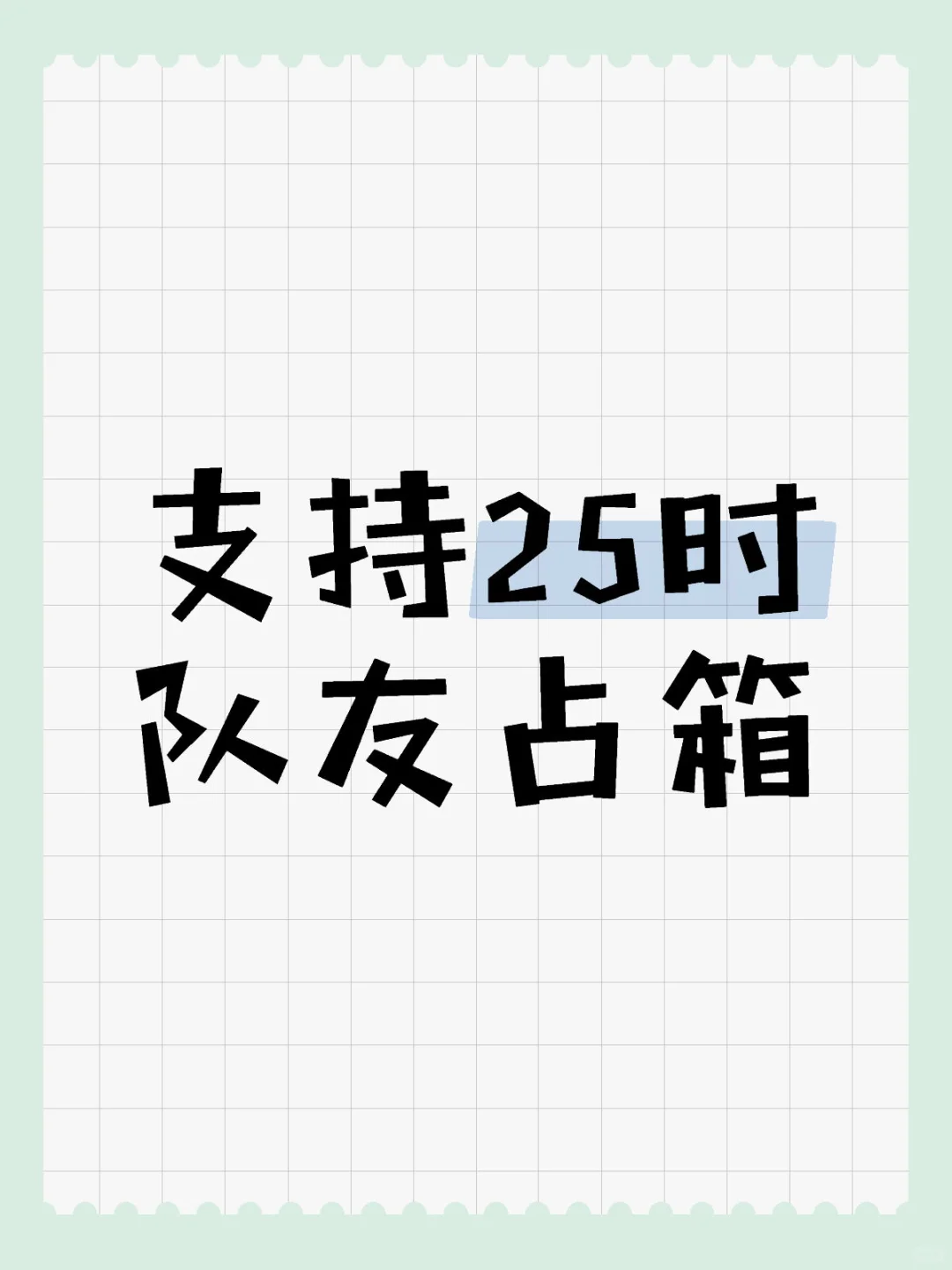 支持25时队友占箱