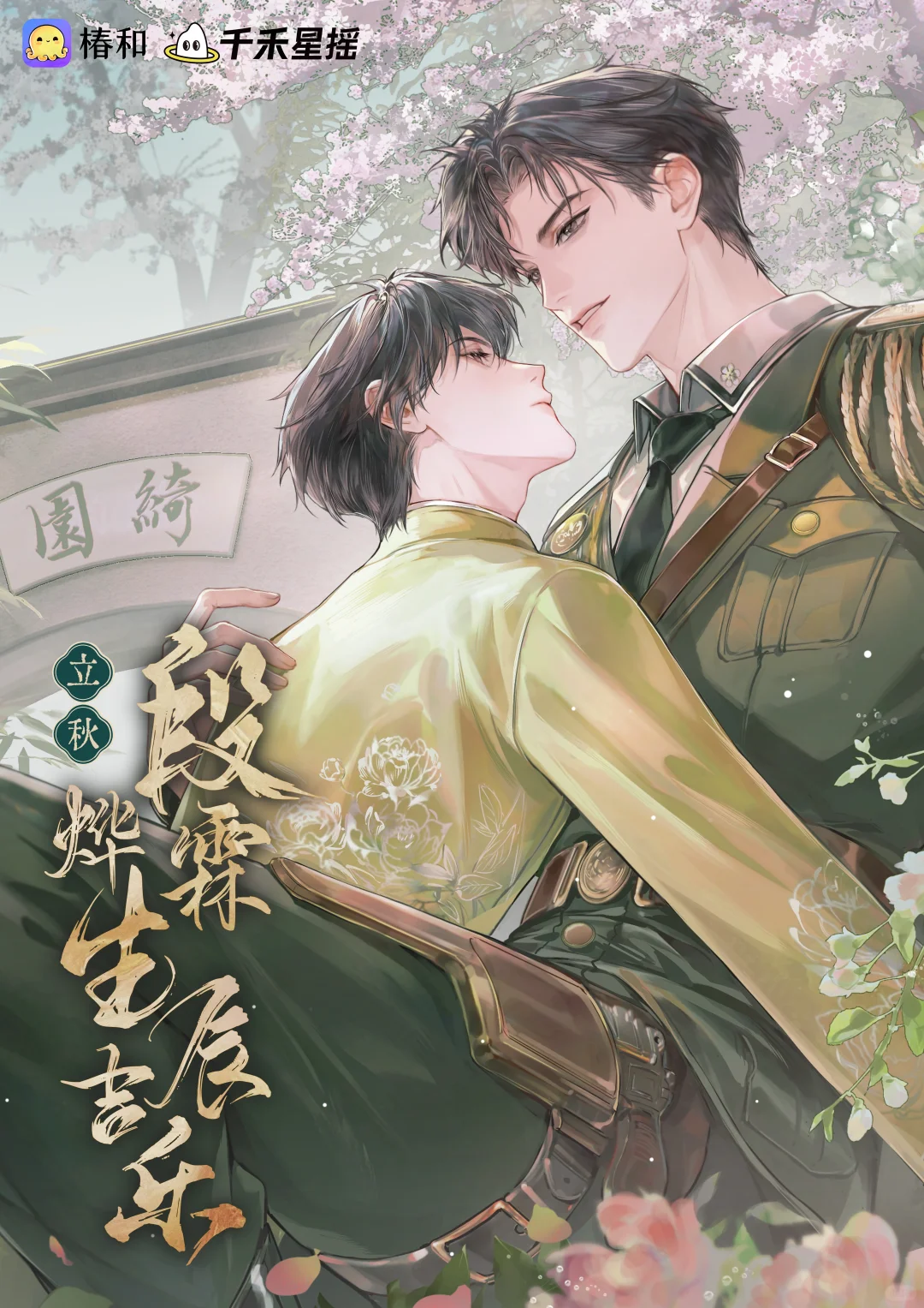 《铜雀锁金钗》｜祝段烨霖生辰吉乐！