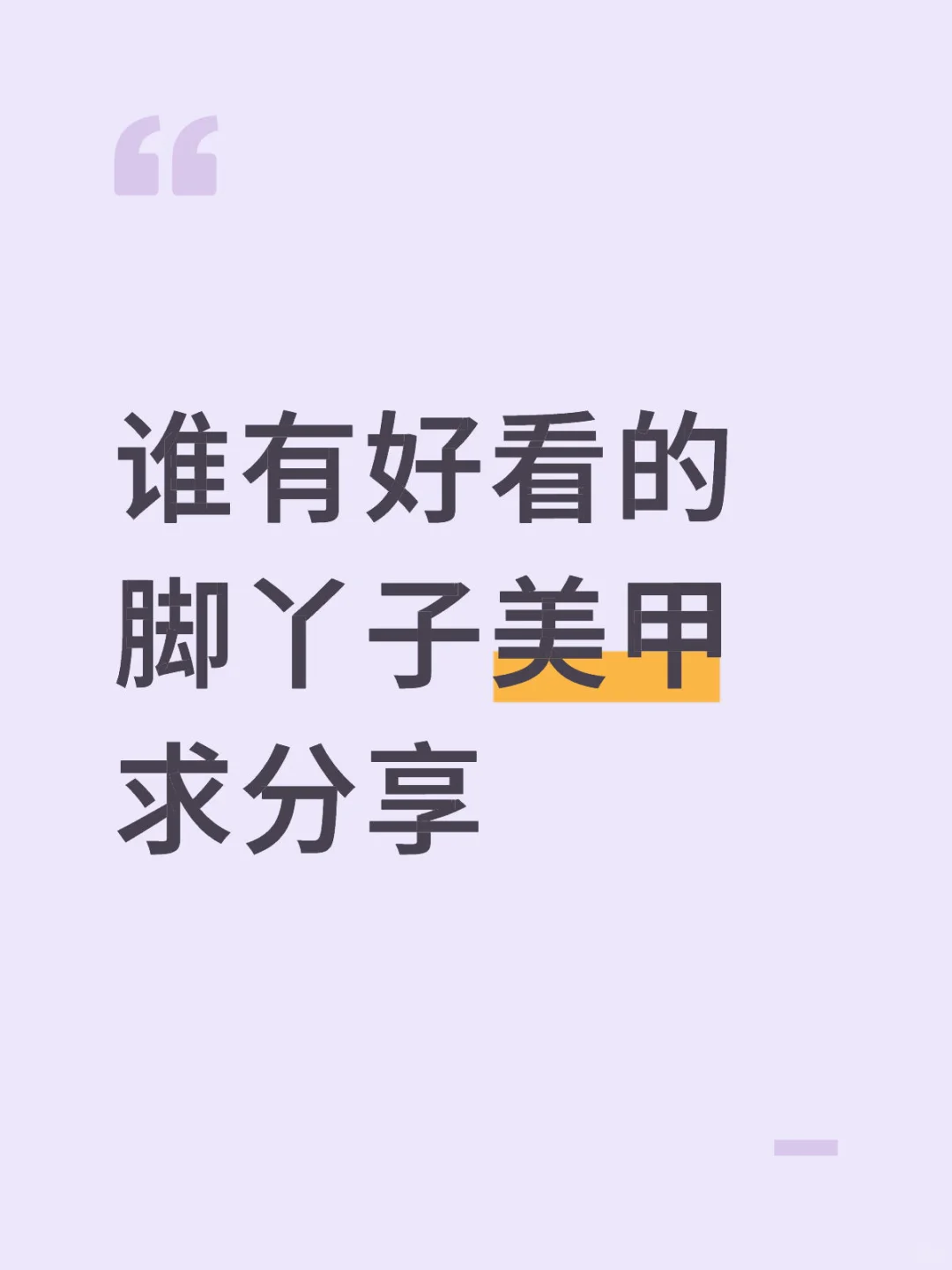 脚丫子美甲图