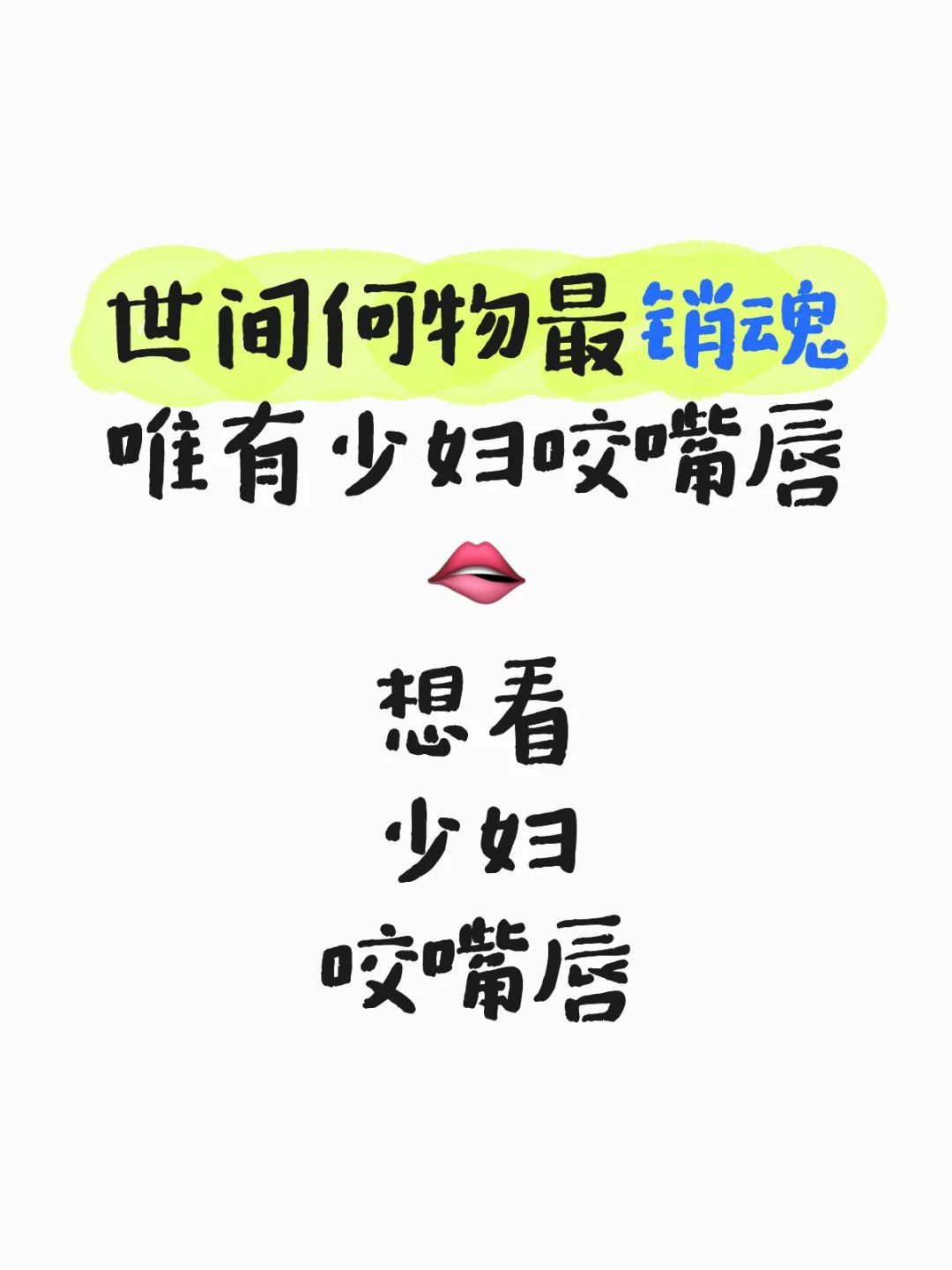 少妇咬嘴唇