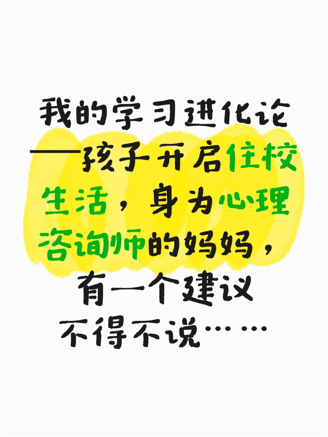 孩子开启住校生活,咨询师妈妈给她一个建议