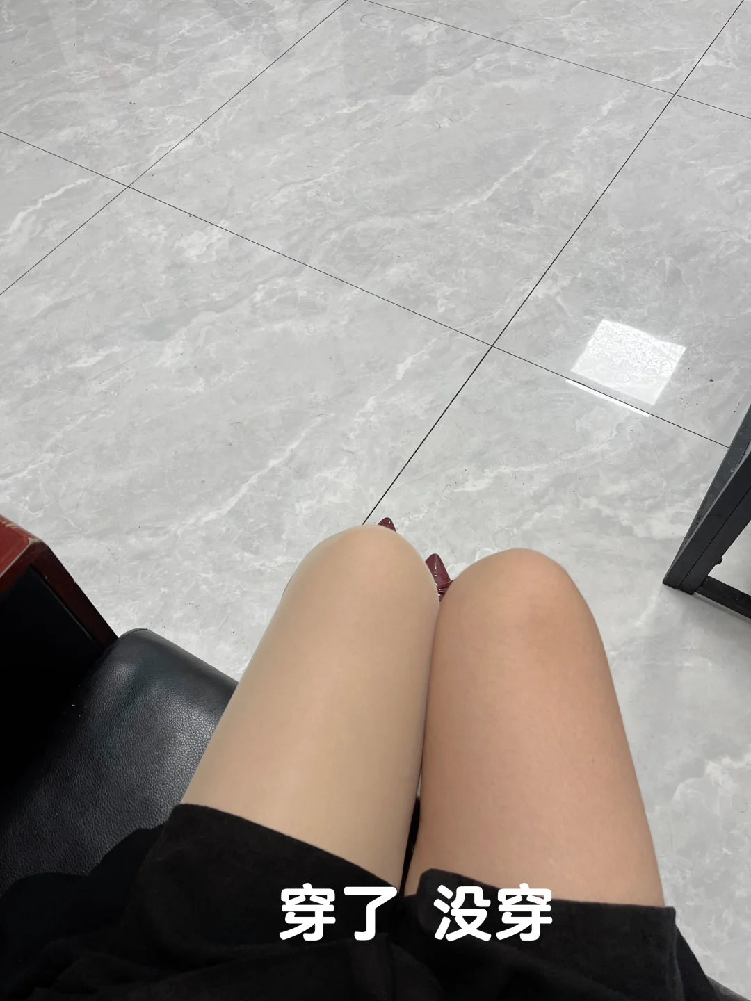 竟然都没发现我穿了!!还得是肉丝啊!