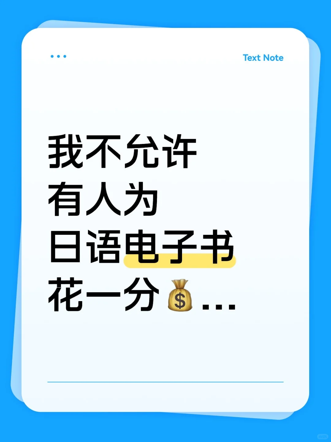 我不允许有人为日语电子书花一分💰