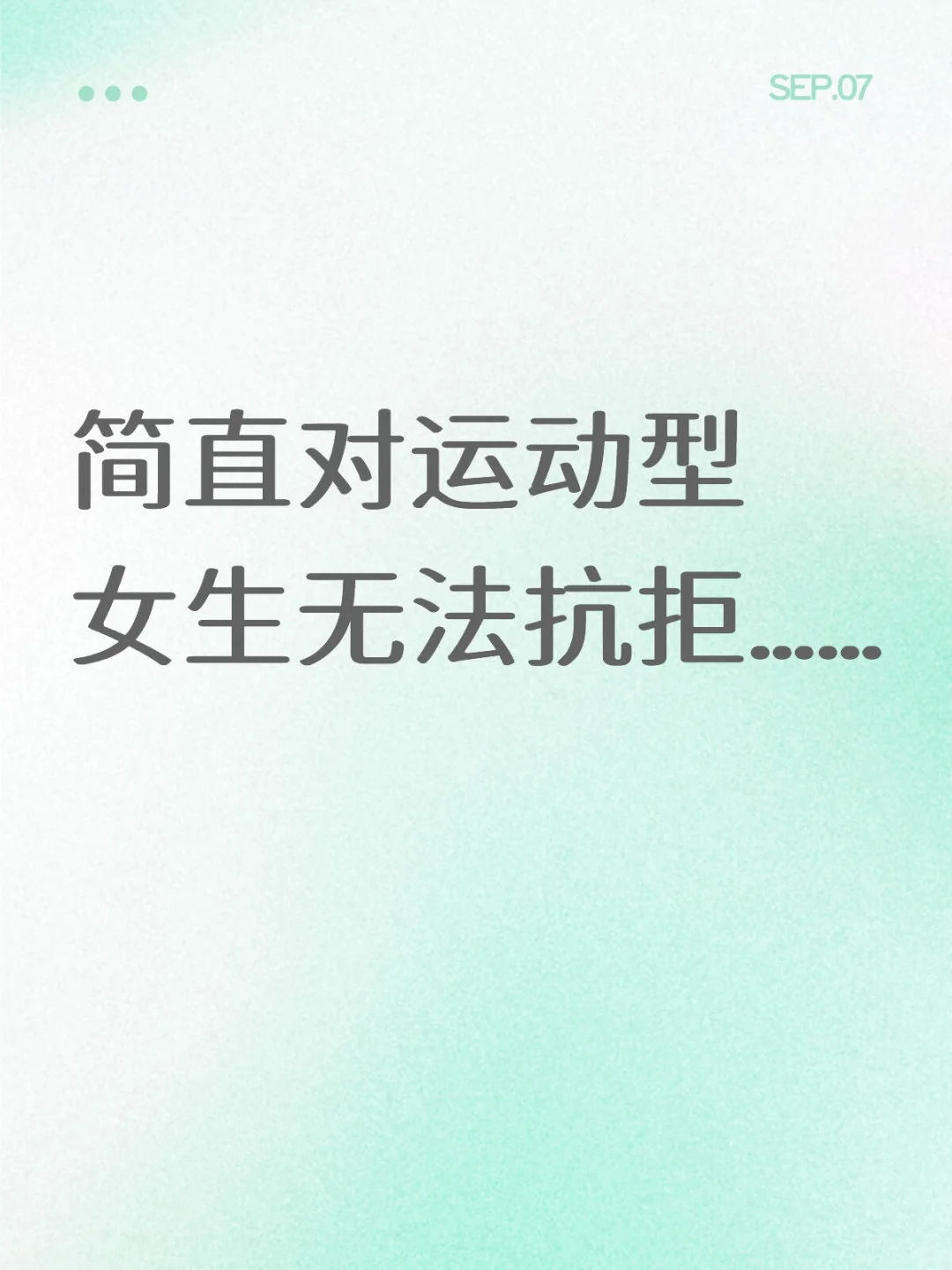 简直对运动型女生无法抗拒……