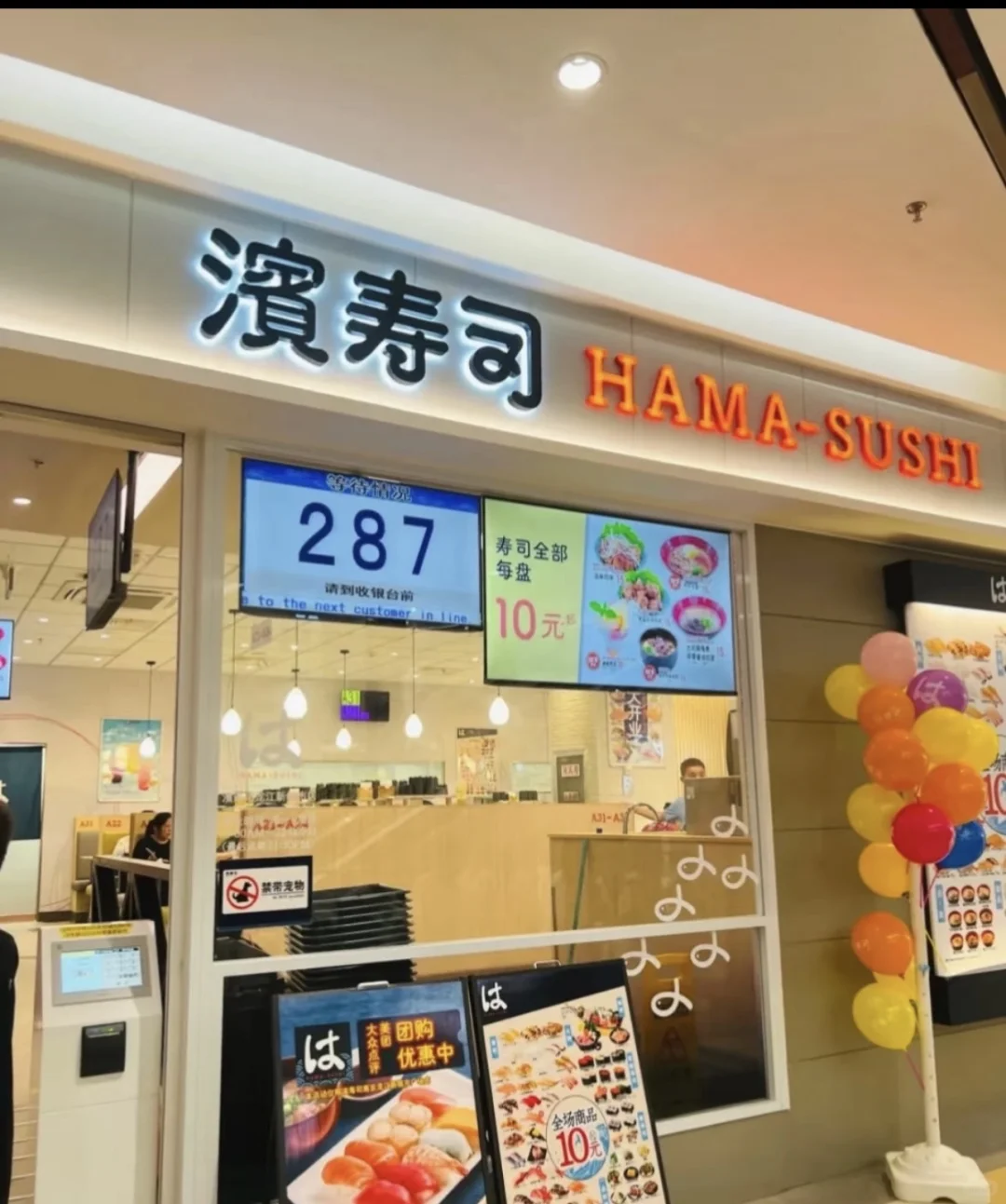 烟台食其家/滨寿司