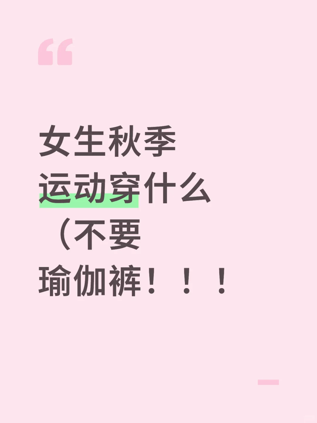 秋季运动应该怎么穿