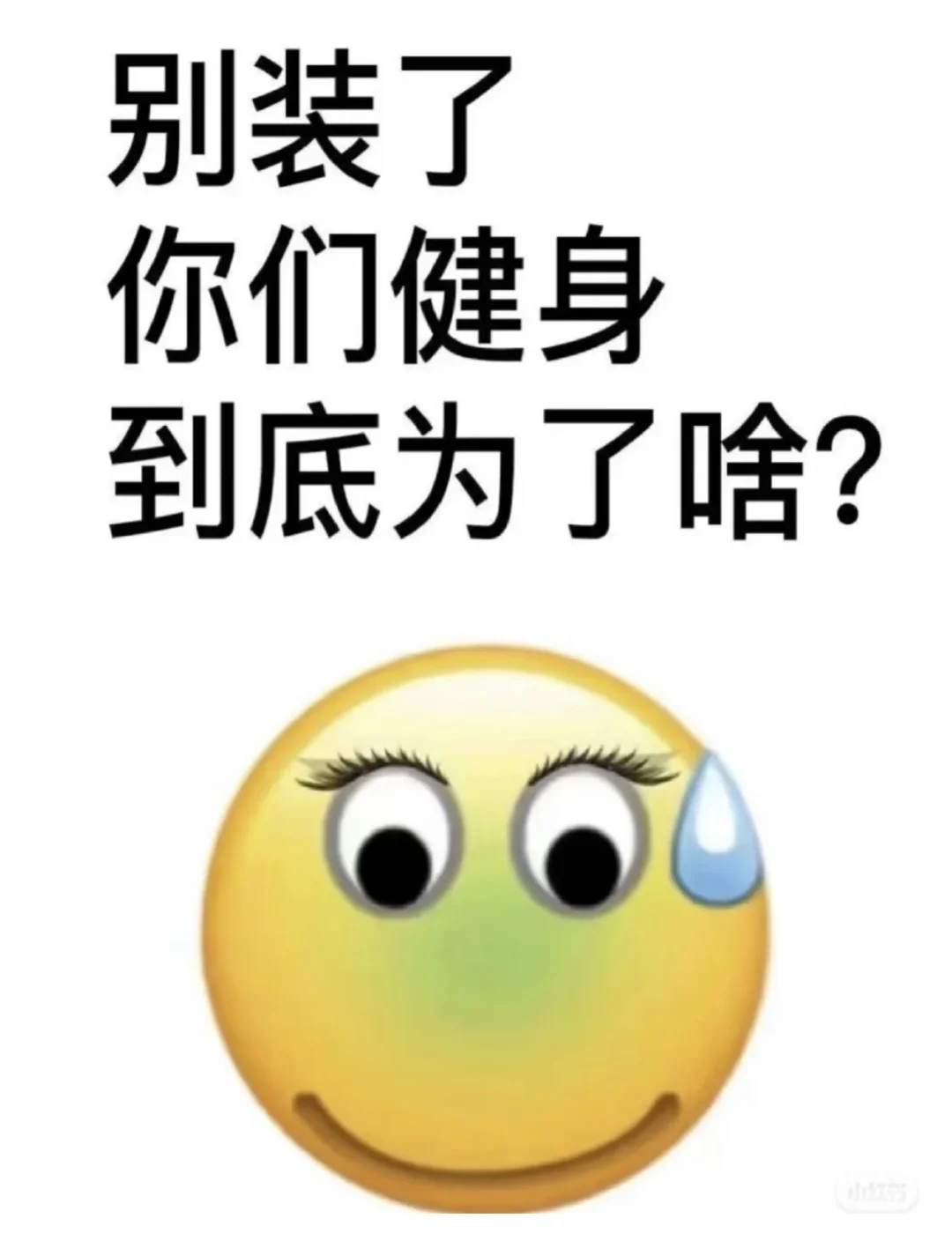 你们健身为了什么