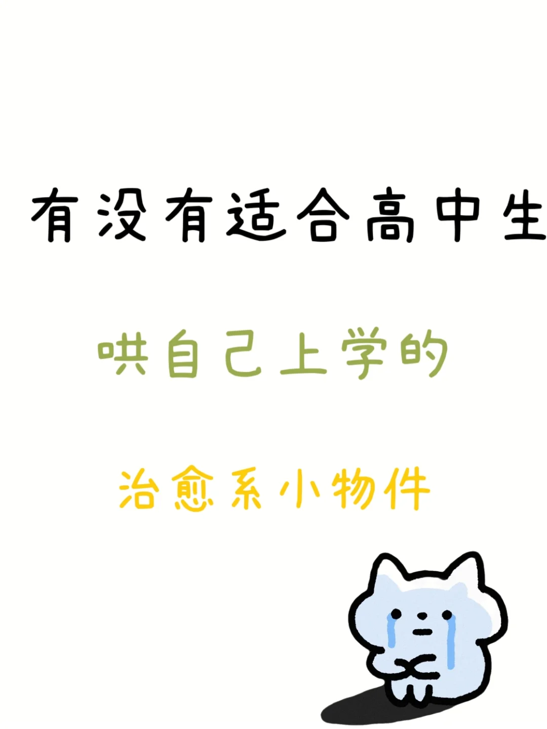 📝想要一个全是高中精神支柱的评论区