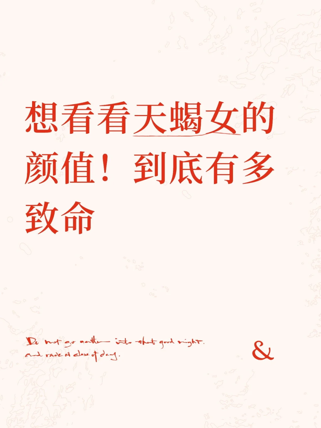 想看看天蝎女到底有多好看！不可救药！