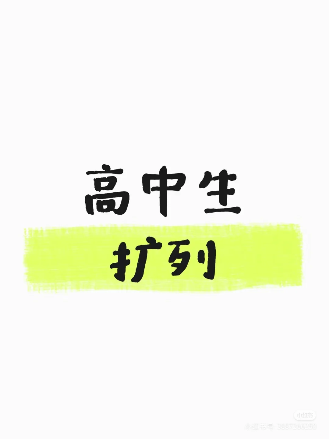 女高扩列