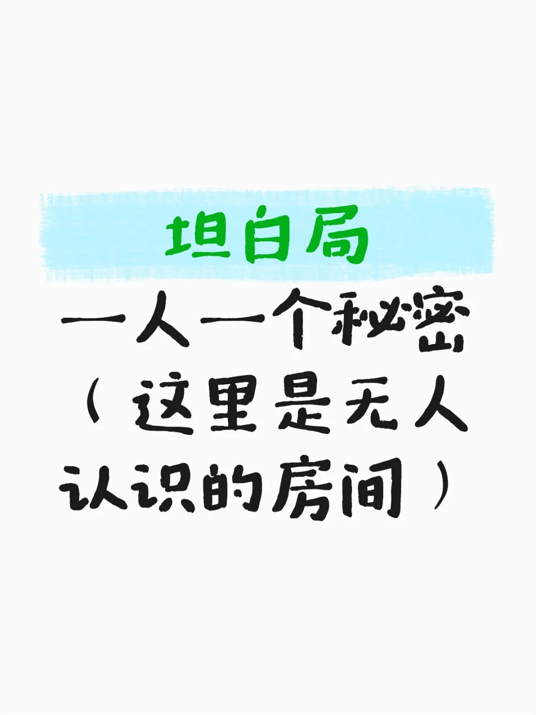 一人一个秘密
