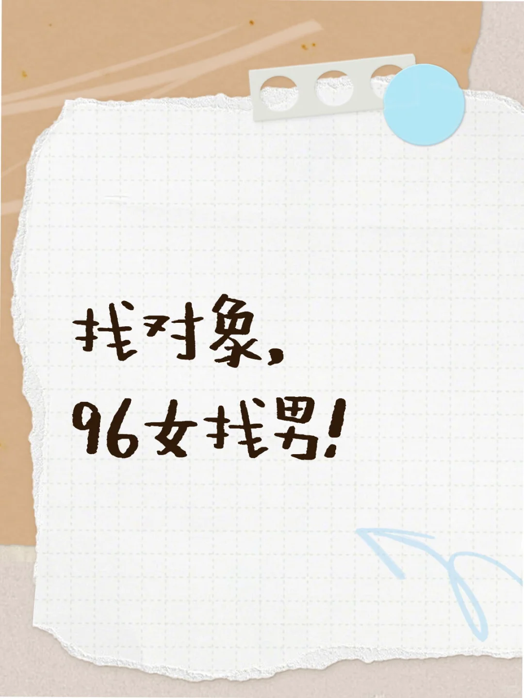 脱单找对象